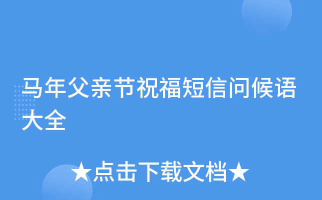 马年父亲节祝福短信问候语大全