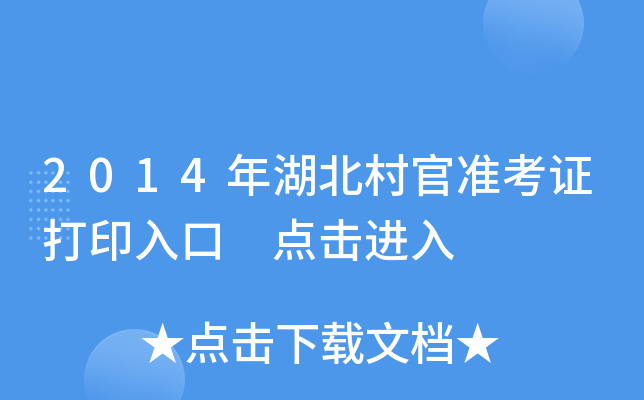 2014年湖北村官准考证打印入口 点击进入