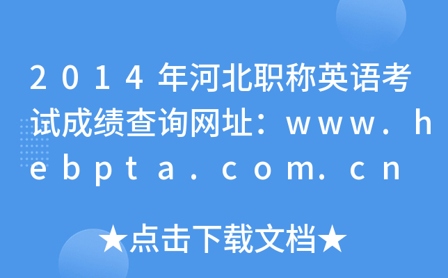 2014年河北职称英语考试成绩查询网址：www.hebpta.com.cn