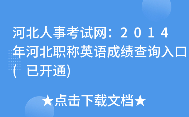 河北人事考试网：2014年河北职称英语成绩查询入口(已开通)