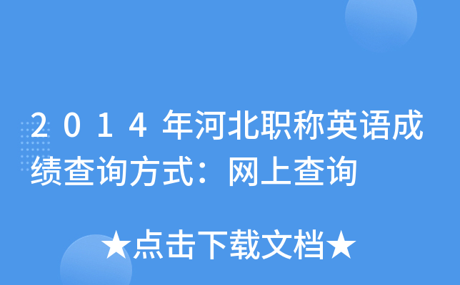 2014年河北职称英语成绩查询方式：网上查询