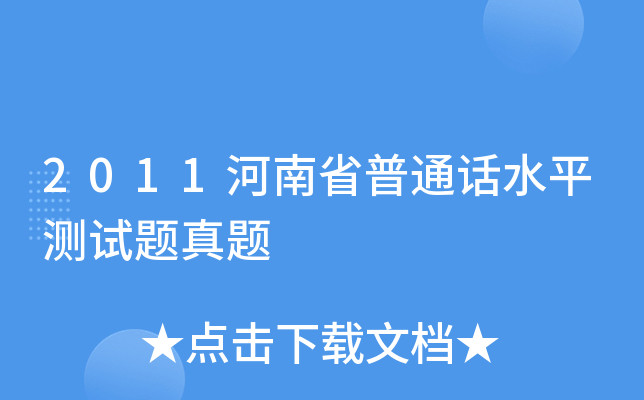 2011河南省普通话水平测试题真题