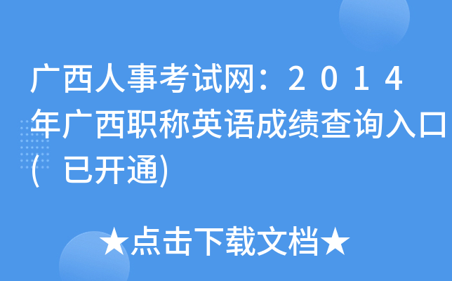 广西人事考试网：2014年广西职称英语成绩查询入口(已开通)