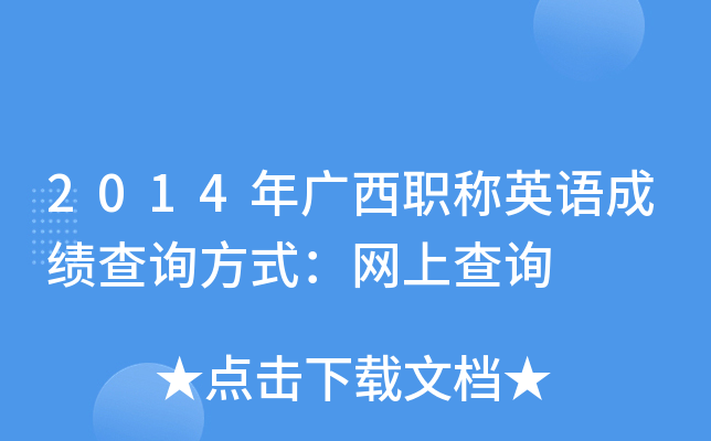 2014年广西职称英语成绩查询方式：网上查询