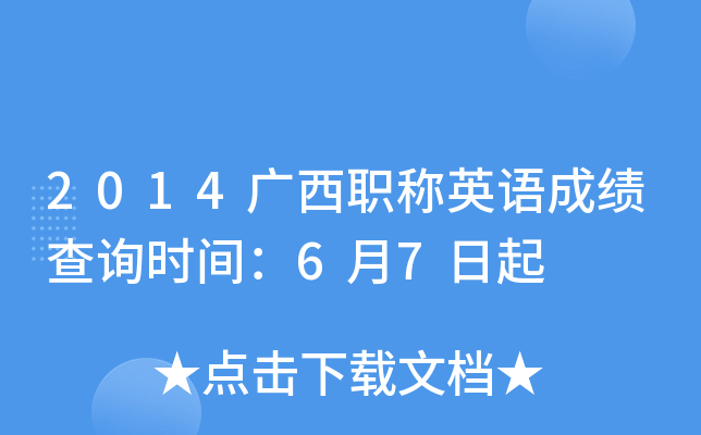 2014广西职称英语成绩查询时间：6月7日起