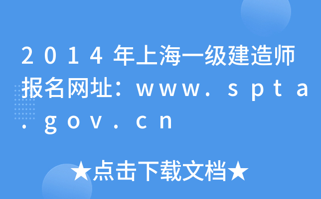 2014年上海一级建造师报名网址：www.spta.gov.cn
