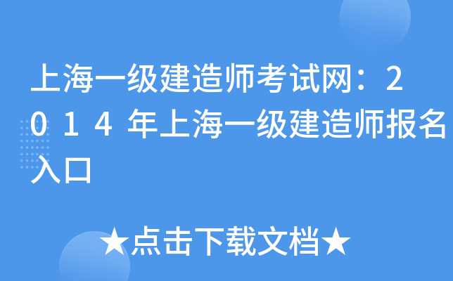 上海一级建造师考试网：2014年上海一级建造师报名入口
