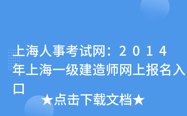 上海人事考试网：2014年上海一级建造师网上报名入口