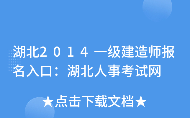 湖北2014一级建造师报名入口：湖北人事考试网