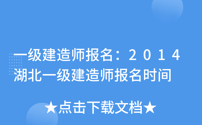 一级建造师报名：2014湖北一级建造师报名时间