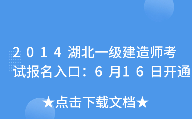 2014湖北一级建造师考试报名入口：6月16日开通