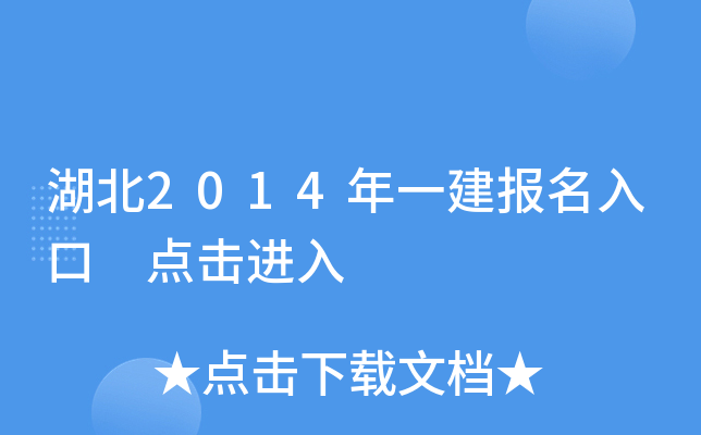 湖北2014年一建报名入口 点击进入