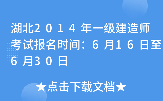 湖北2014年一级建造师考试报名时间：6月16日至6月30日