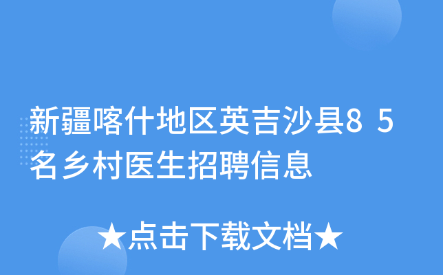 新疆喀什地区英吉沙县85名乡村医生招聘信息