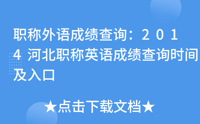 职称外语成绩查询：2014河北职称英语成绩查询时间及入口