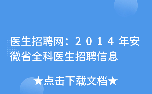 医生招聘网：2014年安徽省全科医生招聘信息