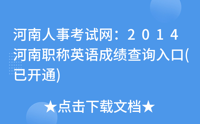 河南人事考试网：2014河南职称英语成绩查询入口(已开通)