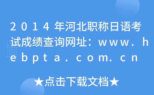 2014ӱQZԇɿ(j)ԃW(wng)ַwww.hebpta.com.cn