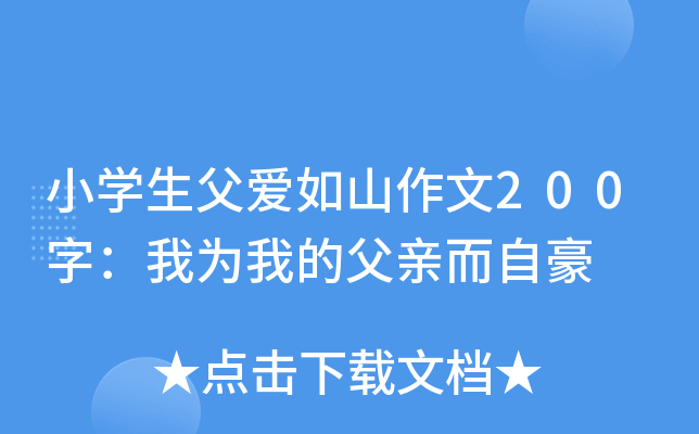 小开云kaiyun(中国)生父爱如山作文200字：我为我的父亲而自豪