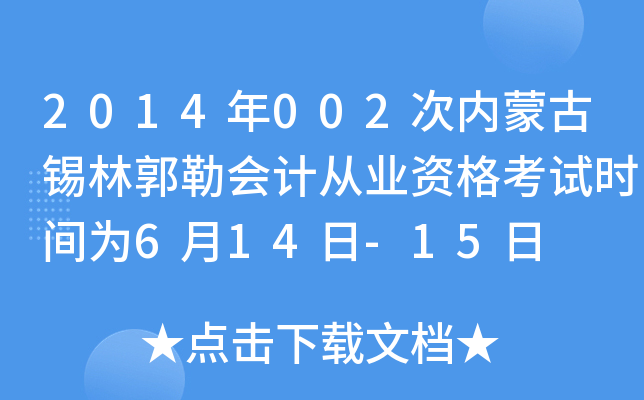 2014年002次内蒙古锡林郭勒会计从业资格考试时间为6月14日-15日