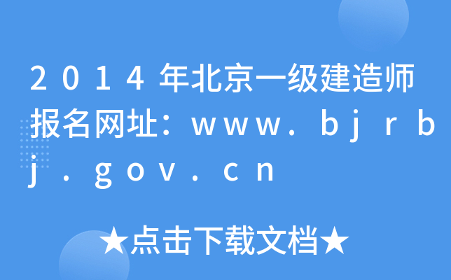 2014걱һ(j)쎟(bo)W(wng)ַwww.bjrbj.gov.cn