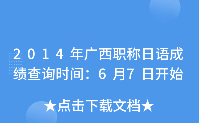 2014年广西职称日语成绩查询时间：6月7日开始