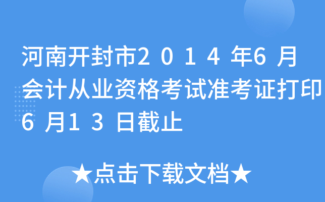 ���Ͽ�����2014��6�»�ƴ�ҵ�ʸ���׼��֤��ӡ6��13�ս�ֹ