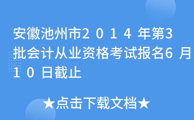 ���ճ�����2014���3����ƴ�ҵ�ʸ��Ա���6��10�ս�ֹ