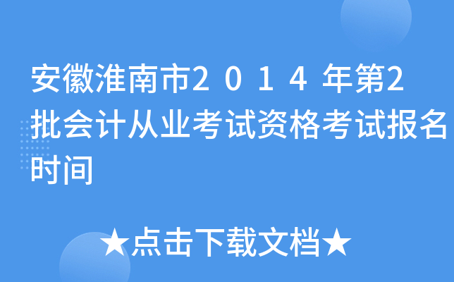 ���ջ�����2014���2����ƴ�ҵ�����ʸ��Ա���ʱ��