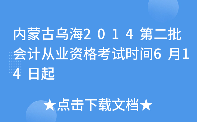 内蒙古乌海2014第二批会计从业资格考试时间6月14日起