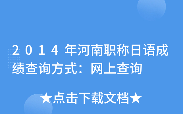 2014年河南职称日语成绩查询方式：网上查询