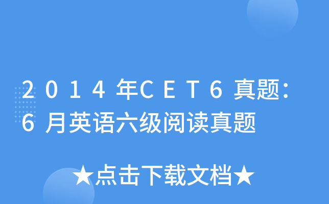 2014年CET6真题：6月英语六级阅读真题