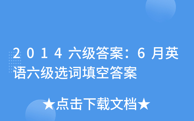 2014六级答案：6月英语六级选词填空答案