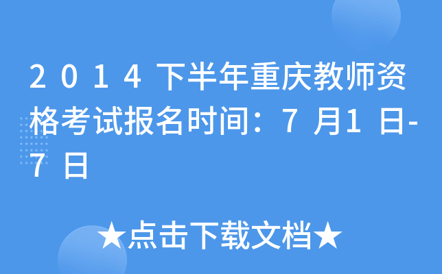 2014下半年重庆教师资格考试报名时间：7月1日-7日