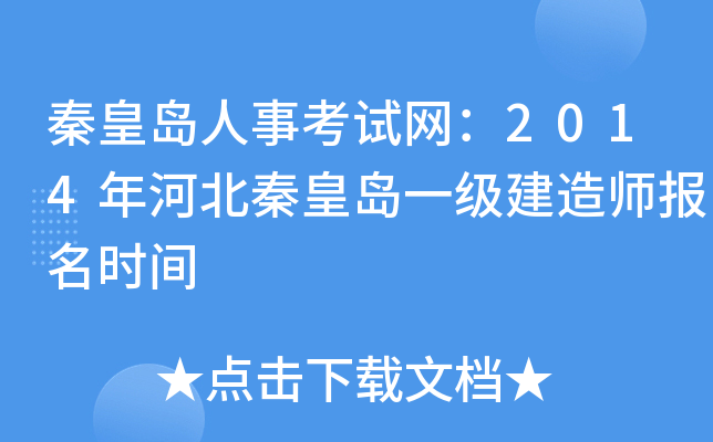 秦皇岛人事考试网：2014年河北秦皇岛一级建造师报名时间