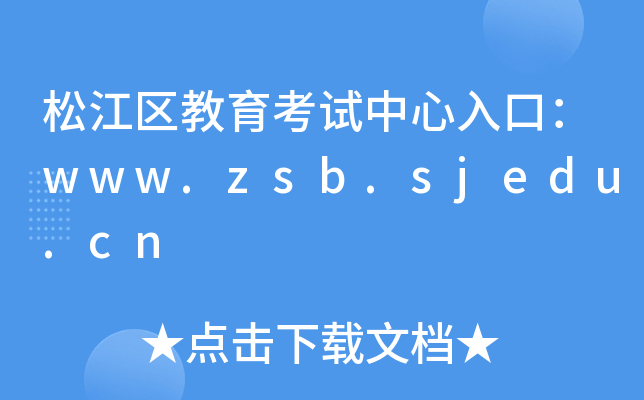 ɽ^(q)ԇڣwww.zsb.sjedu.cn