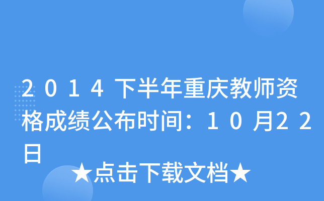 2014下半年重庆教师资格成绩公布时间：10月22日