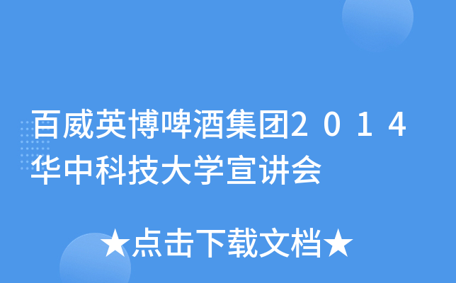 百威英博啤酒集团2014华中科技大开云kaiyun(中国)宣讲会