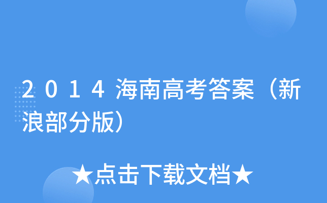 2014ϸ߿𰸣˲ְ棩