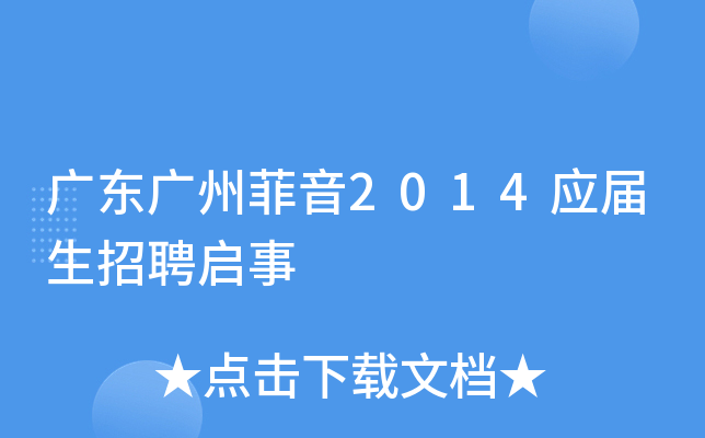 广东广州菲音2014应届生招聘启事