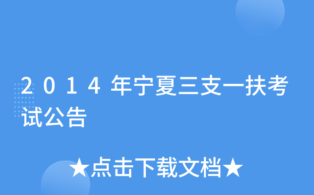 2014年宁夏三支一扶考试公告