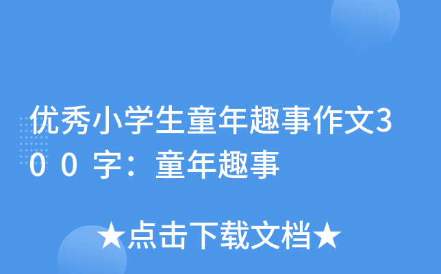 优秀小开云kaiyun(中国)生童年趣事作文300字：童年趣事