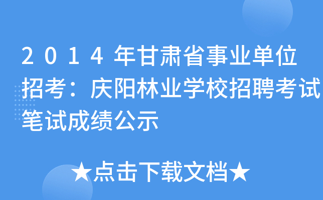 2014年甘肃省事业单位招考：庆阳林业开云kaiyun(中国)校招聘考试笔试成绩公示