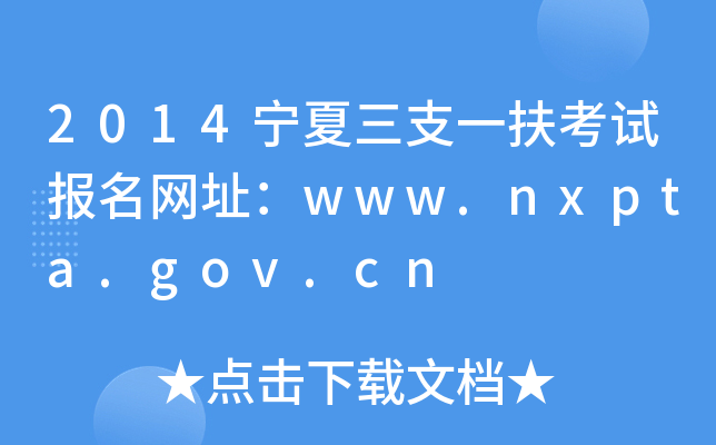 2014֧һԇ(bo)W(wng)ַwww.nxpta.gov.cn