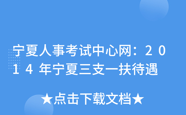 宁夏人事考试中心网：2014年宁夏三支一扶待遇