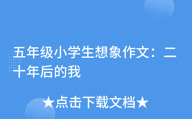 五年级小开云kaiyun(中国)生想象作文：二十年后的我
