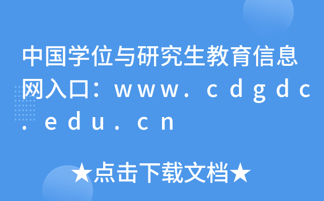 中国开云kaiyun(中国)位与研究生教育信息网入口：www.cdgdc.edu.cn