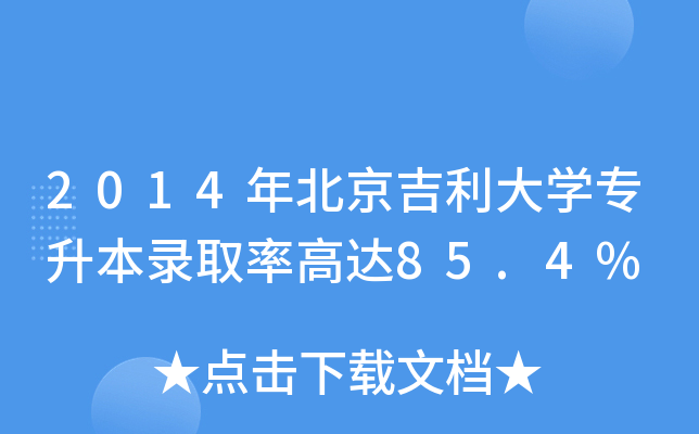 2014年北京吉利大开云kaiyun(中国)专升本录取率高达85.4%