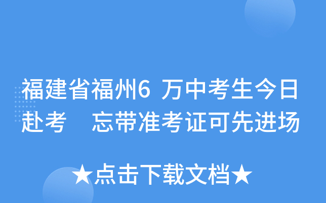 福建省福州6万中考生今日赴考 忘带准考证可先进场
