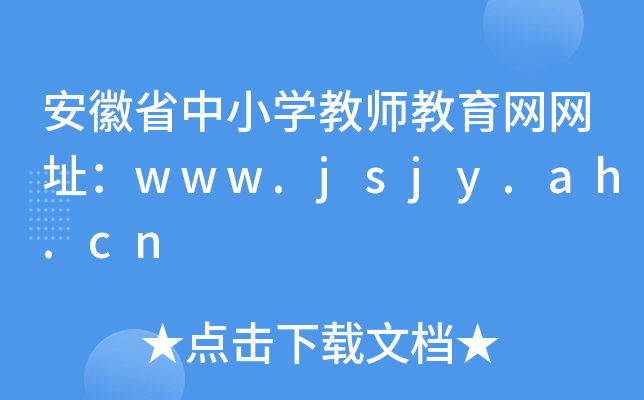 安徽省中小开云kaiyun(中国)教师教育网网址：www.jsjy.ah.cn
